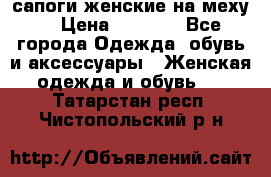 сапоги женские на меху. › Цена ­ 2 900 - Все города Одежда, обувь и аксессуары » Женская одежда и обувь   . Татарстан респ.,Чистопольский р-н